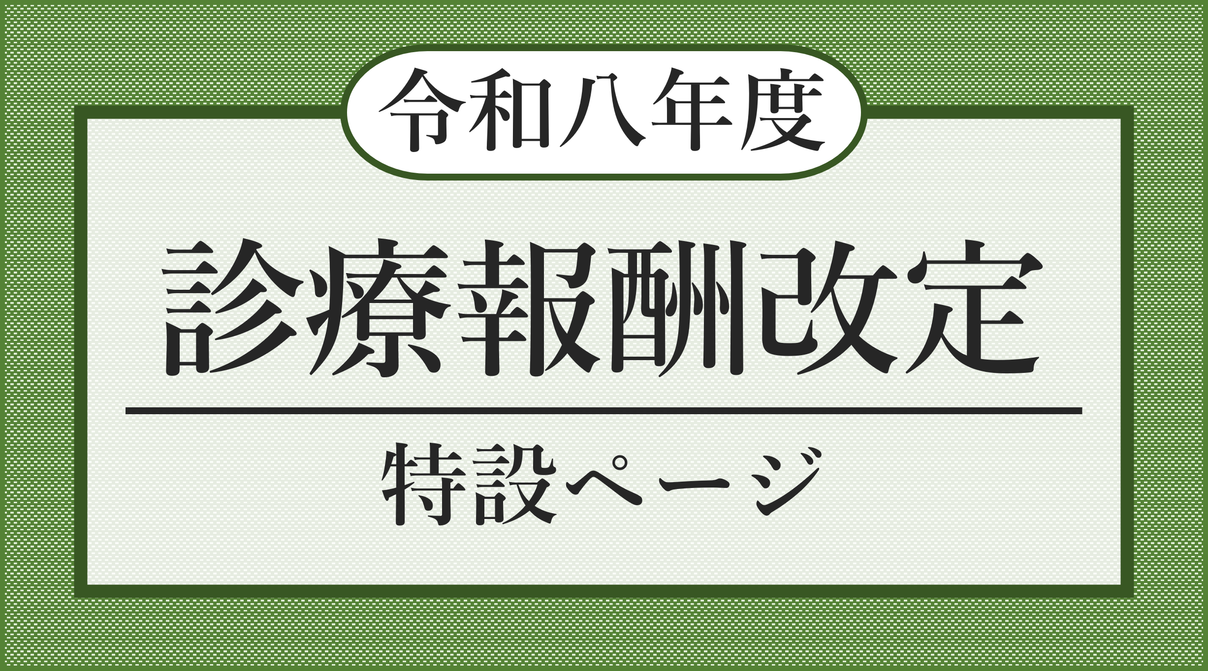 診療報酬改定特設ページ